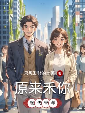 原来禾你