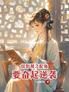 综影视之配角要奋起逆袭