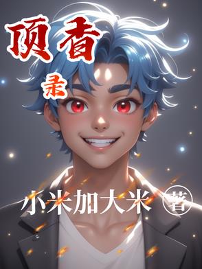 顶香录