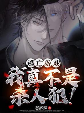 逃亡游戏：我真不是杀人犯！