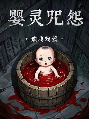 婴灵咒怨