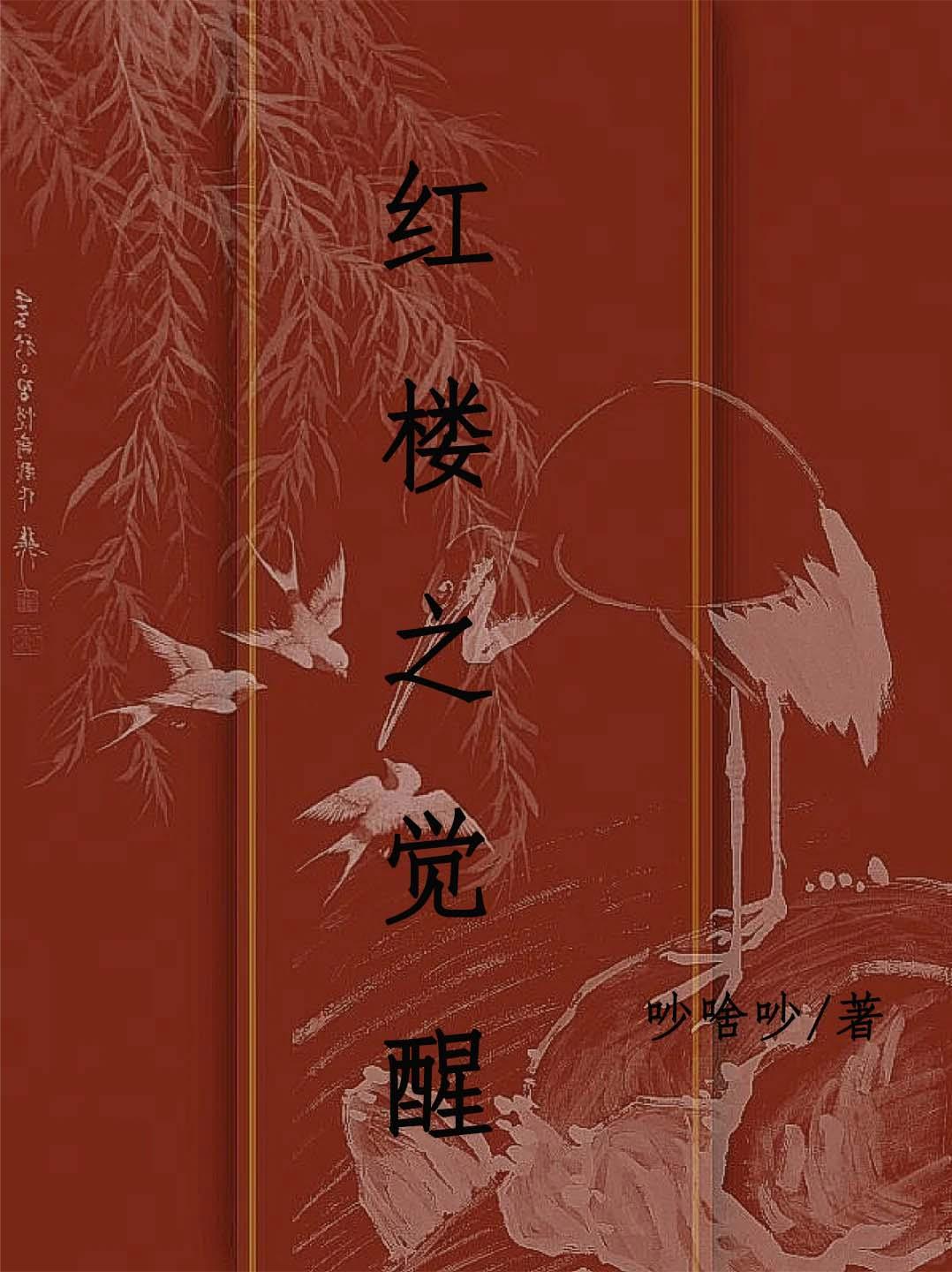红楼之觉醒