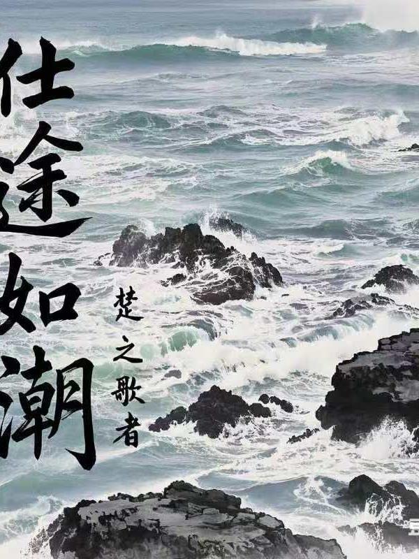 仕途如潮