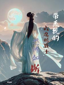 六边形小师妹杀疯了！