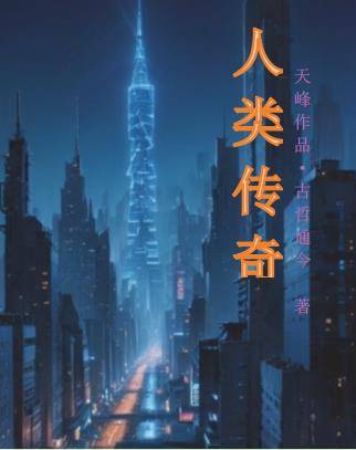 人类传奇