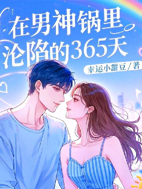 在男神锅里沦陷的365天