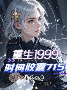 时间胶囊715
