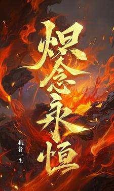 炽念永恒