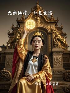 九幽仙棺，血色玄途