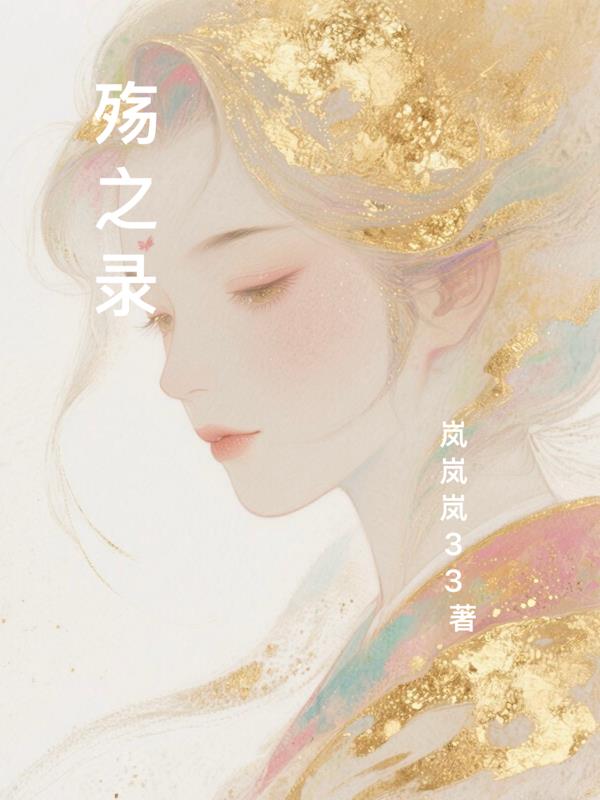 殇之录