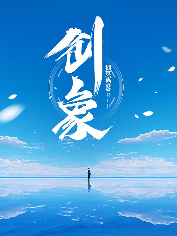 创象