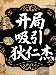 开局吸引狄仁杰