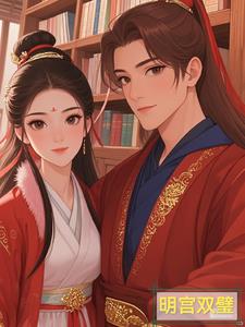 明宫双璧