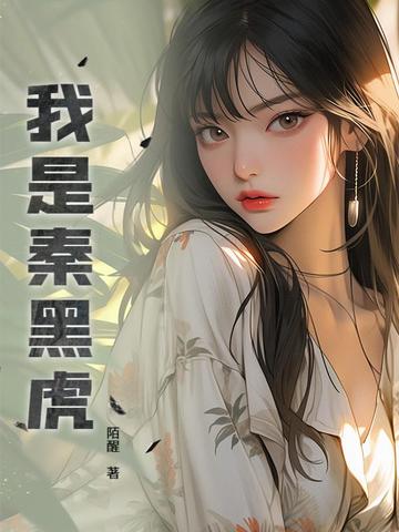 我是秦黑虎