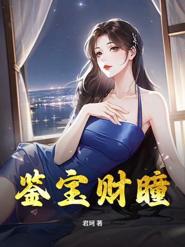 鉴宝财瞳
