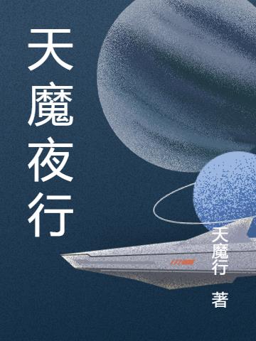 天魔夜行