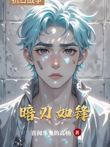 暗刃如锋