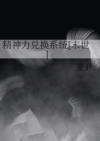 精神力兑换系统[末世]