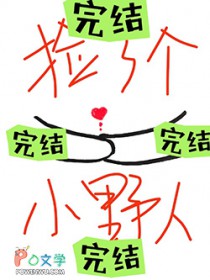 捡了个小野人