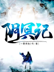 阴冥记