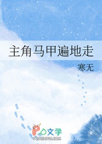 主角马甲遍地走