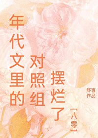 年代文里的对照组摆烂了[八零]