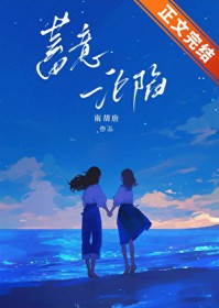 蓄意沦陷