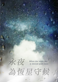 永夜守护怎么样