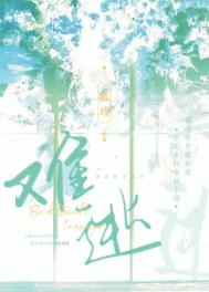难逃一杰