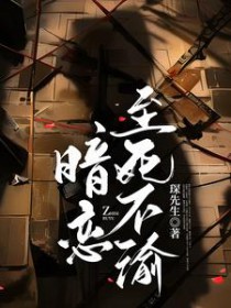 暗恋至死重生