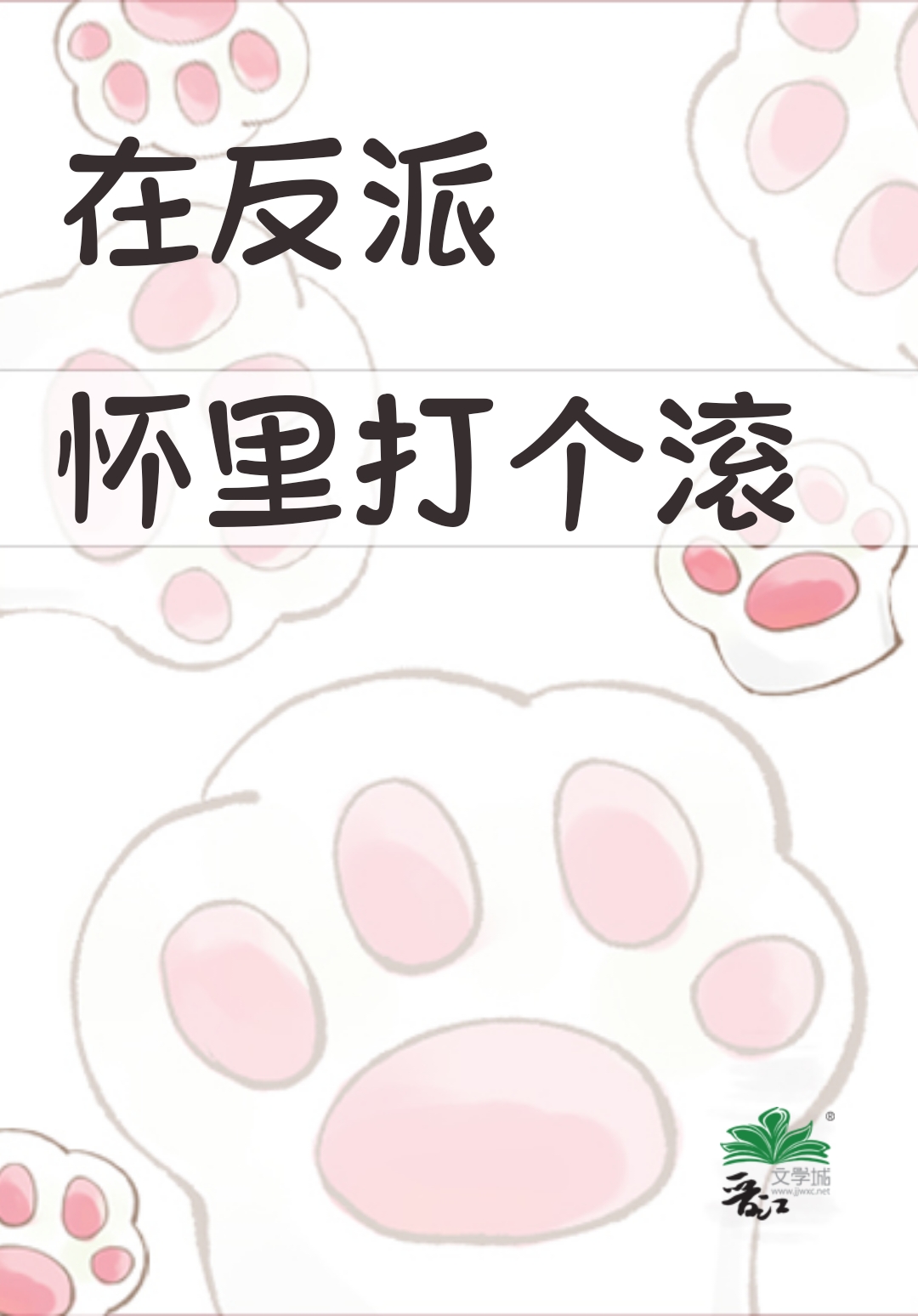 在反派怀里撒个娇月半猫猫