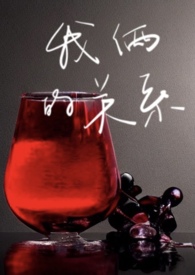 我俩的关系取决于你是什么意思