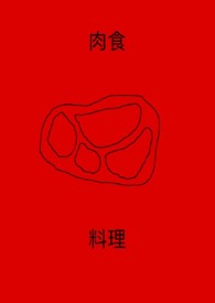 肉食菜谱名字