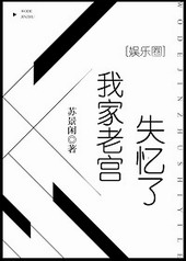 我家老宫失忆了剧透