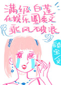 满级白莲花在娱乐圈里乘风破浪