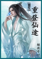 重登仙途番外篇全文