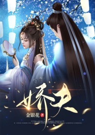 独宠娇夫女尊