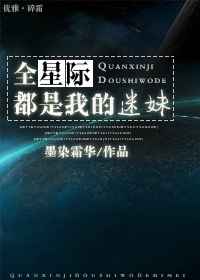 全星际都是我的美食粉