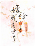 嫁给残疾首辅冲喜26