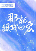 那就跟我回家慕义