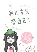 我在东宫小说原著全文