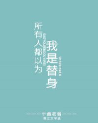 所有人都以为我是替身讲什么