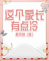 这个家长有点冷完结番外