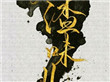 人渣味儿中最后张鹤怎么样了