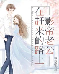 影帝老公他喜当爹笔趣阁