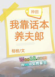 我靠话本养夫郎[种田