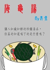 海龟汤牛吃草问题题目及答案