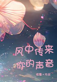 风中听见你的声音
