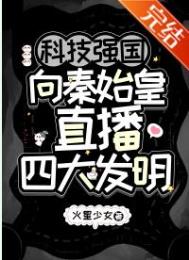 科技强国向秦始皇直播四大发明txt下载